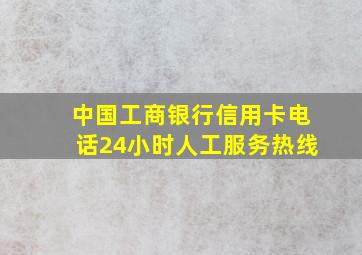 中国工商银行信用卡电话24小时人工服务热线