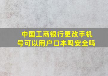 中国工商银行更改手机号可以用户口本吗安全吗