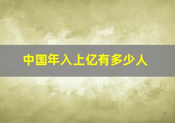 中国年入上亿有多少人