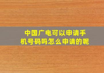 中国广电可以申请手机号码吗怎么申请的呢