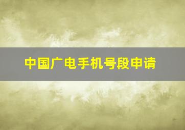 中国广电手机号段申请