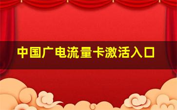 中国广电流量卡激活入口