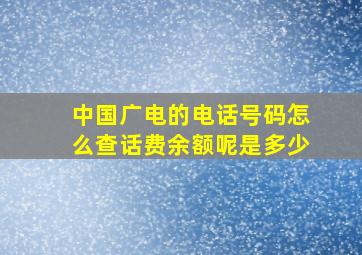 中国广电的电话号码怎么查话费余额呢是多少