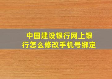 中国建设银行网上银行怎么修改手机号绑定