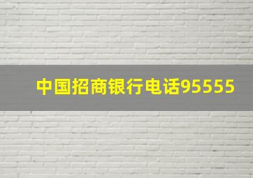 中国招商银行电话95555