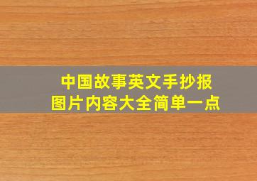 中国故事英文手抄报图片内容大全简单一点