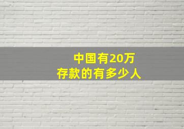 中国有20万存款的有多少人