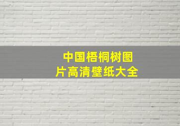 中国梧桐树图片高清壁纸大全