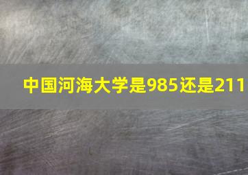 中国河海大学是985还是211