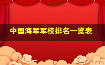 中国海军军校排名一览表