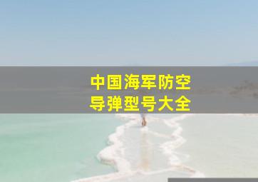 中国海军防空导弹型号大全