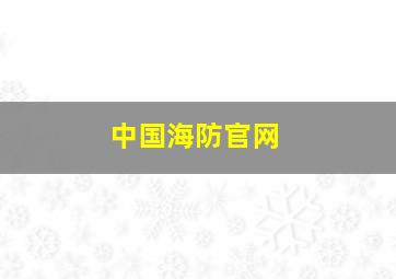 中国海防官网