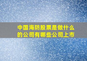 中国海防股票是做什么的公司有哪些公司上市