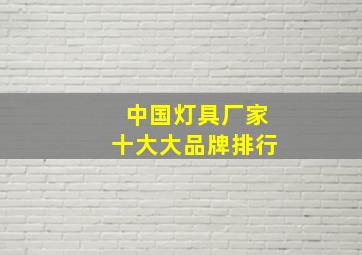 中国灯具厂家十大大品牌排行