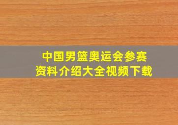 中国男篮奥运会参赛资料介绍大全视频下载