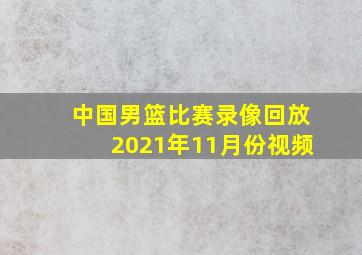 中国男篮比赛录像回放2021年11月份视频