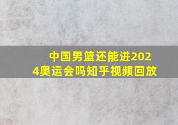 中国男篮还能进2024奥运会吗知乎视频回放