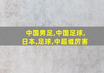 中国男足,中国足球,日本,足球,中超谁厉害