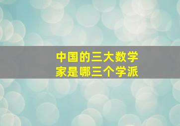 中国的三大数学家是哪三个学派