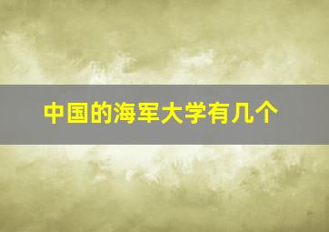 中国的海军大学有几个