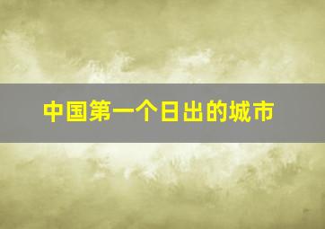 中国第一个日出的城市