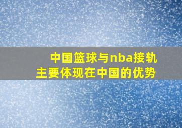 中国篮球与nba接轨主要体现在中国的优势