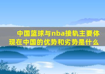 中国篮球与nba接轨主要体现在中国的优势和劣势是什么