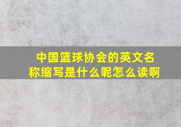 中国篮球协会的英文名称缩写是什么呢怎么读啊