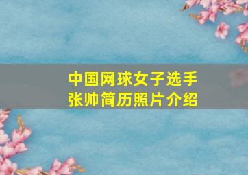 中国网球女子选手张帅简历照片介绍