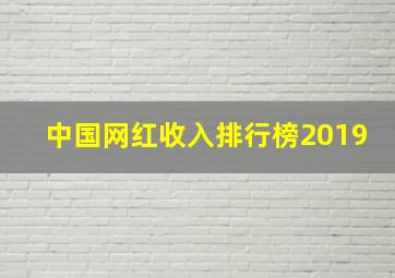 中国网红收入排行榜2019