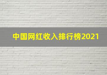 中国网红收入排行榜2021