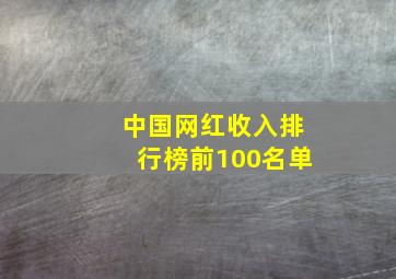 中国网红收入排行榜前100名单