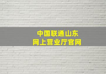 中国联通山东网上营业厅官网