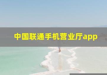 中国联通手机营业厅app