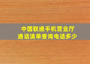 中国联通手机营业厅通话清单查询电话多少