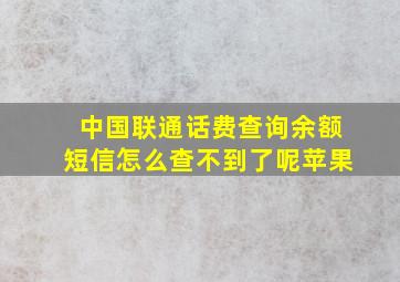 中国联通话费查询余额短信怎么查不到了呢苹果