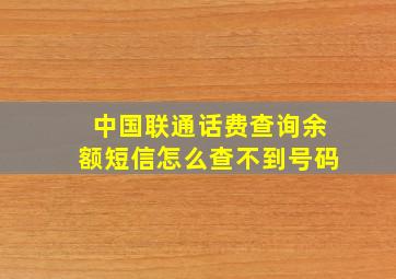 中国联通话费查询余额短信怎么查不到号码