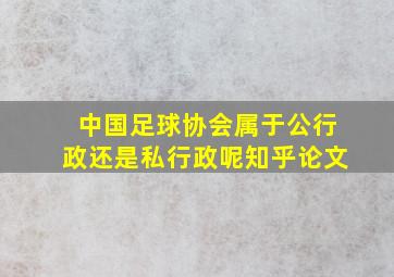 中国足球协会属于公行政还是私行政呢知乎论文