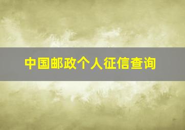 中国邮政个人征信查询