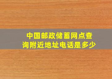 中国邮政储蓄网点查询附近地址电话是多少