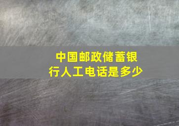 中国邮政储蓄银行人工电话是多少