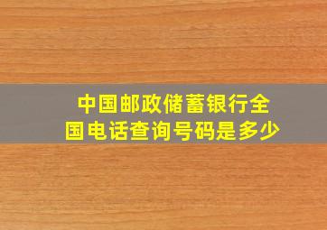 中国邮政储蓄银行全国电话查询号码是多少