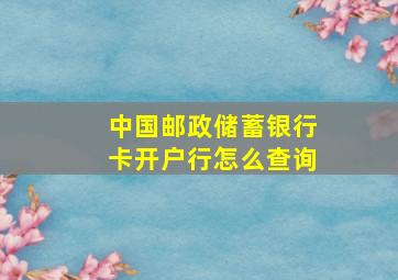 中国邮政储蓄银行卡开户行怎么查询