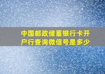 中国邮政储蓄银行卡开户行查询微信号是多少