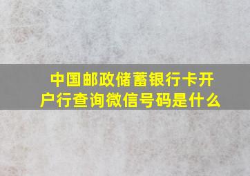 中国邮政储蓄银行卡开户行查询微信号码是什么