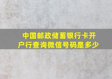 中国邮政储蓄银行卡开户行查询微信号码是多少