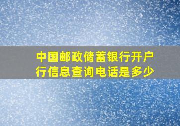 中国邮政储蓄银行开户行信息查询电话是多少