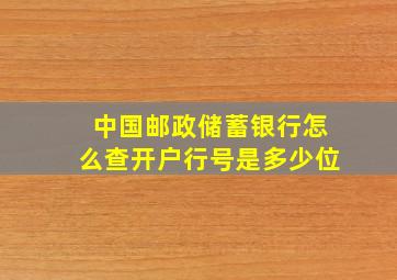 中国邮政储蓄银行怎么查开户行号是多少位