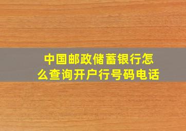 中国邮政储蓄银行怎么查询开户行号码电话