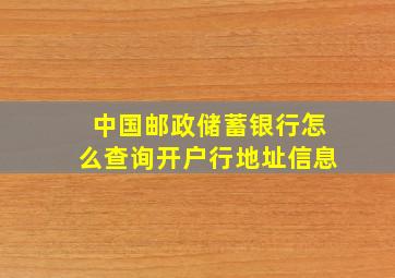 中国邮政储蓄银行怎么查询开户行地址信息